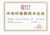 中关村高新技术企业 证书